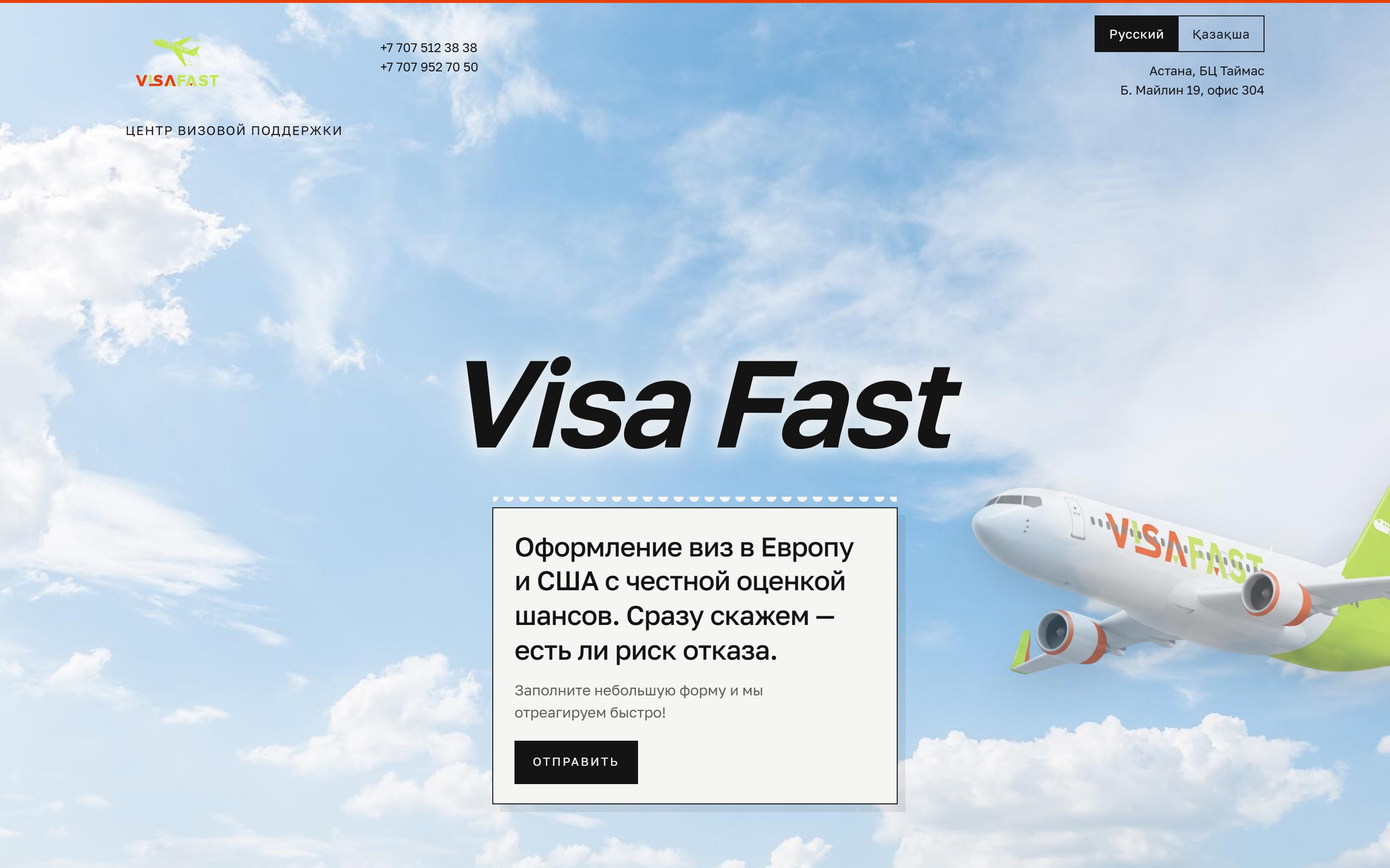 Первый экран сайта VisaFast: шапка с телефонами и адресом офиса, самолёт и карточка с формой заявки на визу